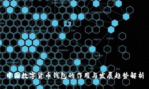 中国数字货币钱包的作用与发展趋势解析