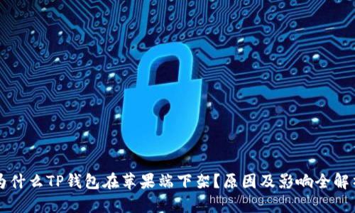为什么TP钱包在苹果端下架？原因及影响全解析