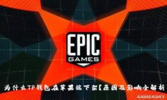 为什么TP钱包在苹果端下架