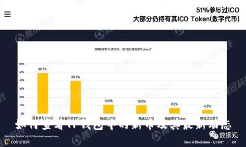 如何查看TP钱包中的新币及其最新动态