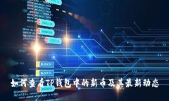 如何查看TP钱包中的新币及