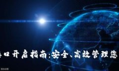 数字钱包接口开启指南：