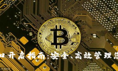 数字钱包接口开启指南：安全、高效管理您的数字资产