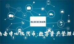 TP钱包的去中心化代币：数