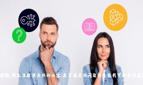 抱歉，我无法提供具体的内容。是否有其他问题或主题我可以帮助您？