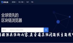 抱歉，我无法提供具体的