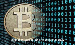 数字钱包的授权：安全管