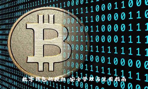 数字钱包的授权：安全管理与使用指南