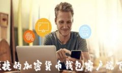 安全、便捷的加密货币钱