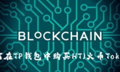如何在TP钱包中购买HT（火