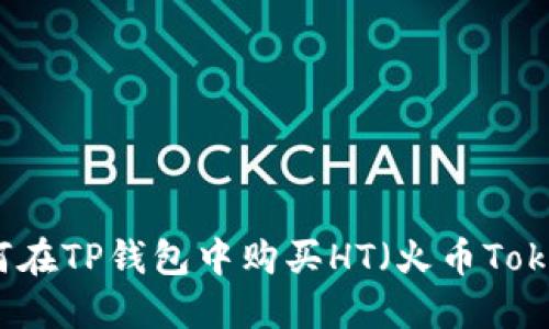 如何在TP钱包中购买HT（火币Token）