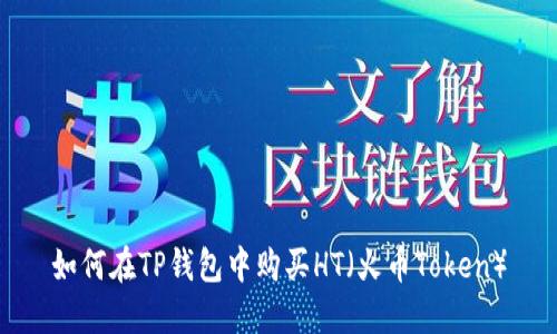 如何在TP钱包中购买HT（火币Token）