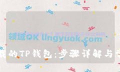 如何找回卸载的TP钱包：步
