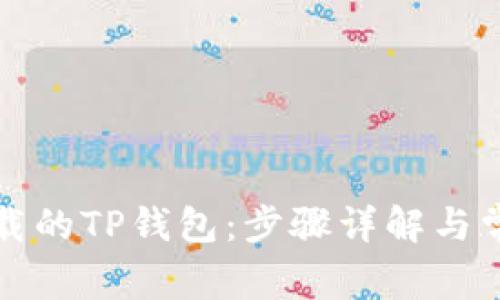如何找回卸载的TP钱包：步骤详解与常见问题解答