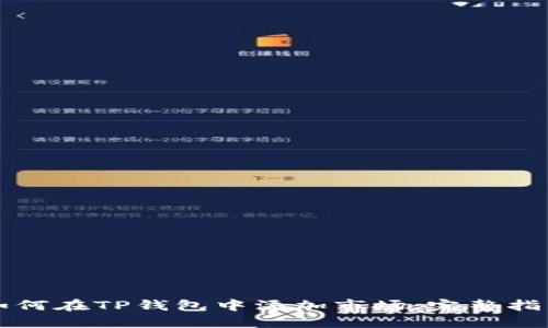 如何在TP钱包中添加市场：完整指南