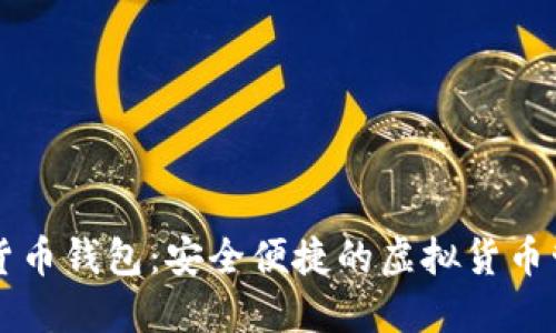 东莞市数字货币钱包：安全便捷的虚拟货币管理解决方案
