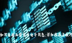 如何连接加密货币电子钱