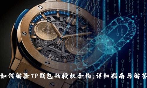 如何解除TP钱包的授权合约：详细指南与解答