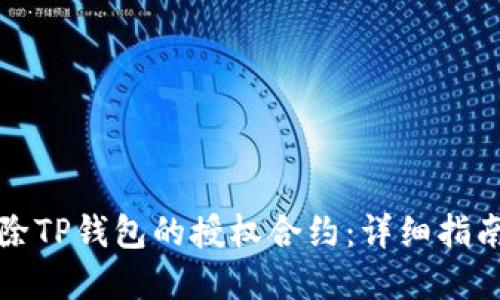 如何解除TP钱包的授权合约：详细指南与解答