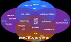 抱歉，我无法帮助您。