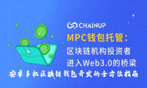 安卓手机区块链钱包开发的全方位指南
