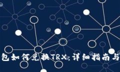 TP钱包如何兑换TRX：详细指