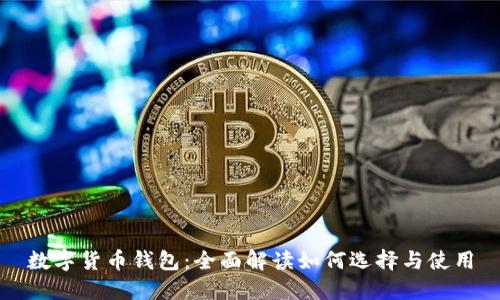 数字货币钱包：全面解读如何选择与使用