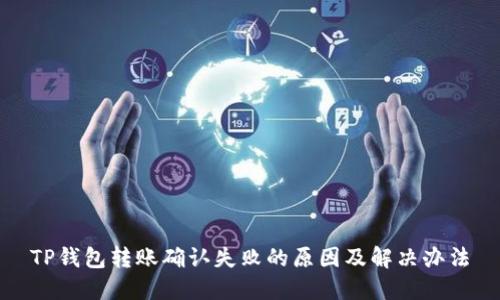 TP钱包转账确认失败的原因及解决办法