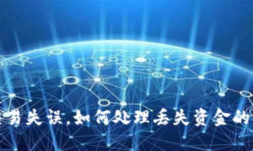 TP钱包交易失误，如何处理丢失资金的解决方案