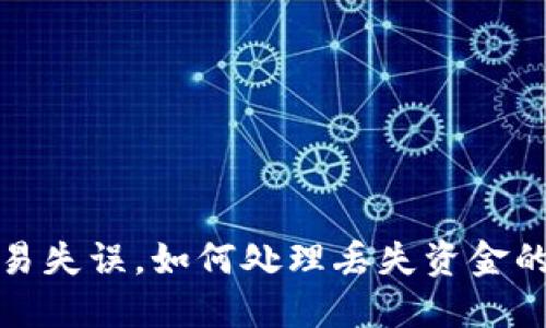 TP钱包交易失误，如何处理丢失资金的解决方案