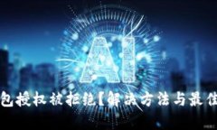 tp钱包授权被拒绝？解决方