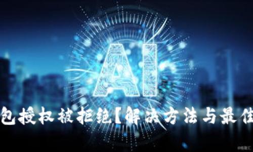 tp钱包授权被拒绝？解决方法与最佳实践