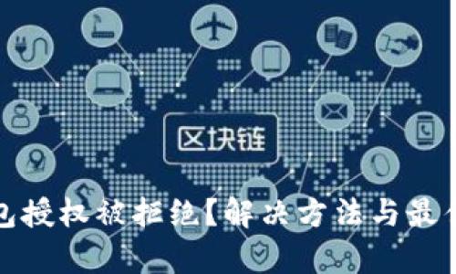 tp钱包授权被拒绝？解决方法与最佳实践