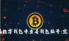 如何在数字钱包中查看钱