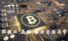 数字钱包超限提示：原因