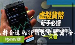 如何选择合适的TP钱包开发