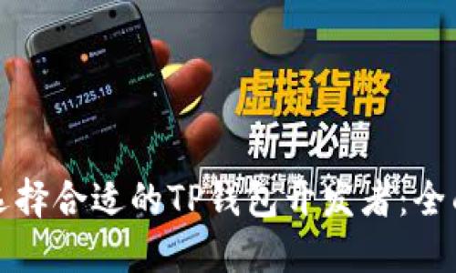 如何选择合适的TP钱包开发者：全面指南