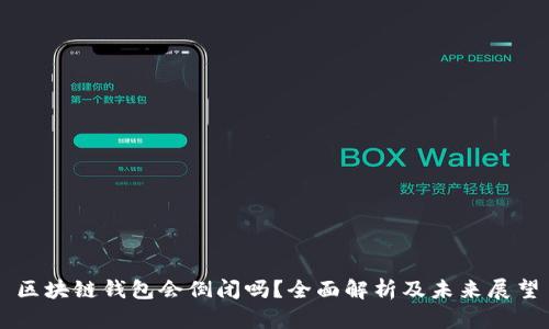 区块链钱包会倒闭吗？全面解析及未来展望