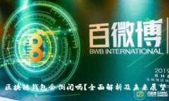 区块链钱包会倒闭吗？全