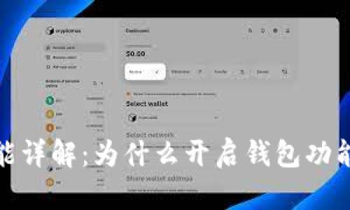 加密货币钱包功能详解：为什么开启钱包功能对用户至关重要