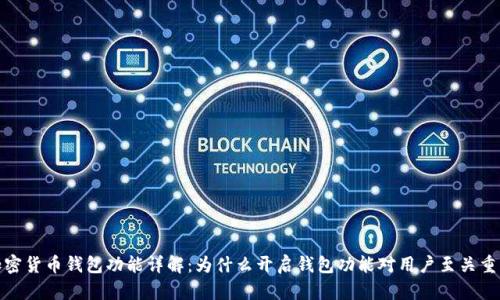 加密货币钱包功能详解：为什么开启钱包功能对用户至关重要
