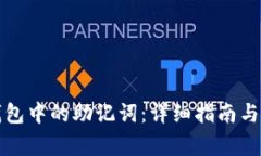 如何找到TP钱包中的助记词