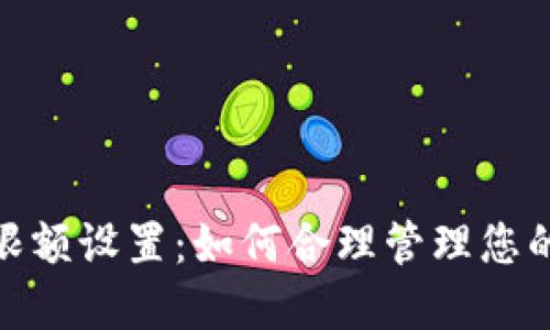 数字钱包限额设置：如何合理管理您的资金安全