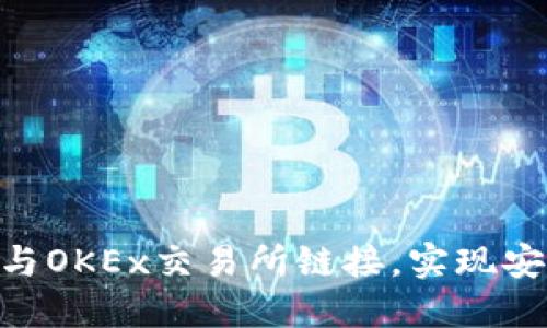 如何使用TokenPocket与OKEx交易所链接，实现安全便捷的数字资产管理
