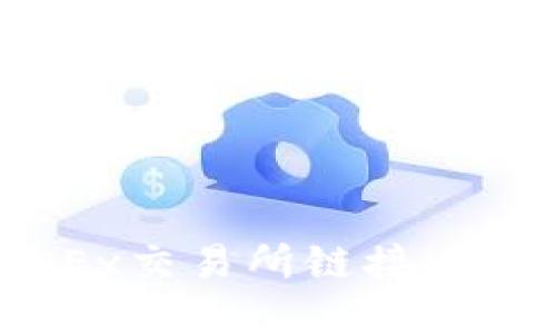 如何使用TokenPocket与OKEx交易所链接，实现安全便捷的数字资产管理