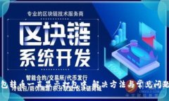 TP钱包转币一直显示打包中