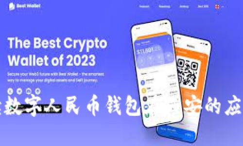 全面解读数字人民币钱包在西安的应用与发展