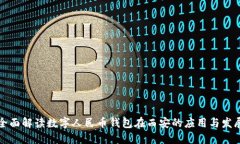 全面解读数字人民币钱包