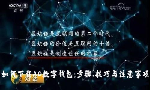 如何下载AD数字钱包：步骤、技巧与注意事项