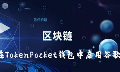 如何在TokenPocket钱包中启用谷歌验证？